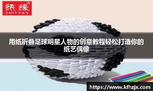 用纸折叠足球明星人物的创意教程轻松打造你的纸艺偶像